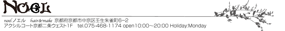 【Noel】京都二条駅近くのヘアサロン『ノエル』美容室≪プライベートサロン≫footer